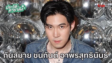 กันสมาย ชนกันต์ อาพรสุทธินันธ์ ราศีสิงห์